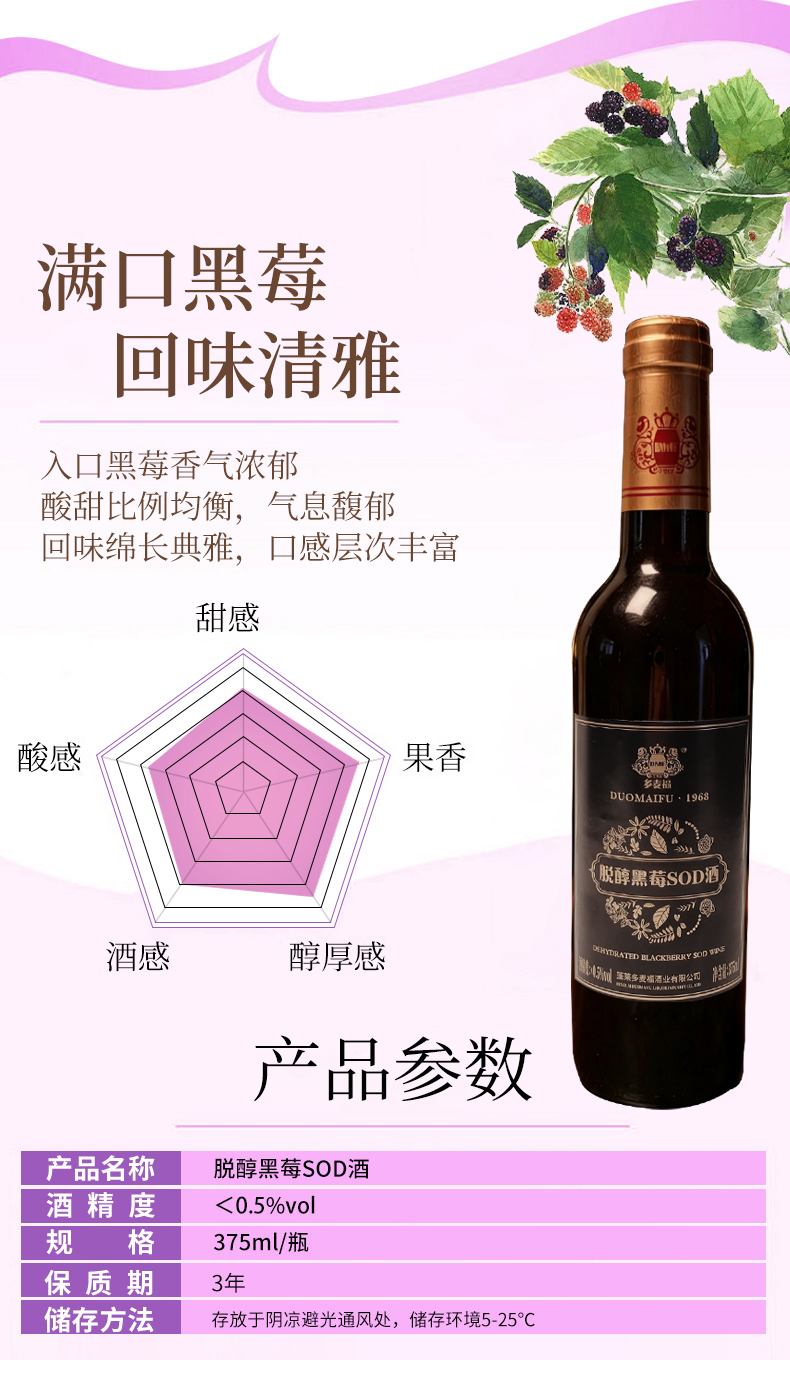 多麦福酒业脱醇黑莓SOD酒375ml标准瓶装｜核心走量款