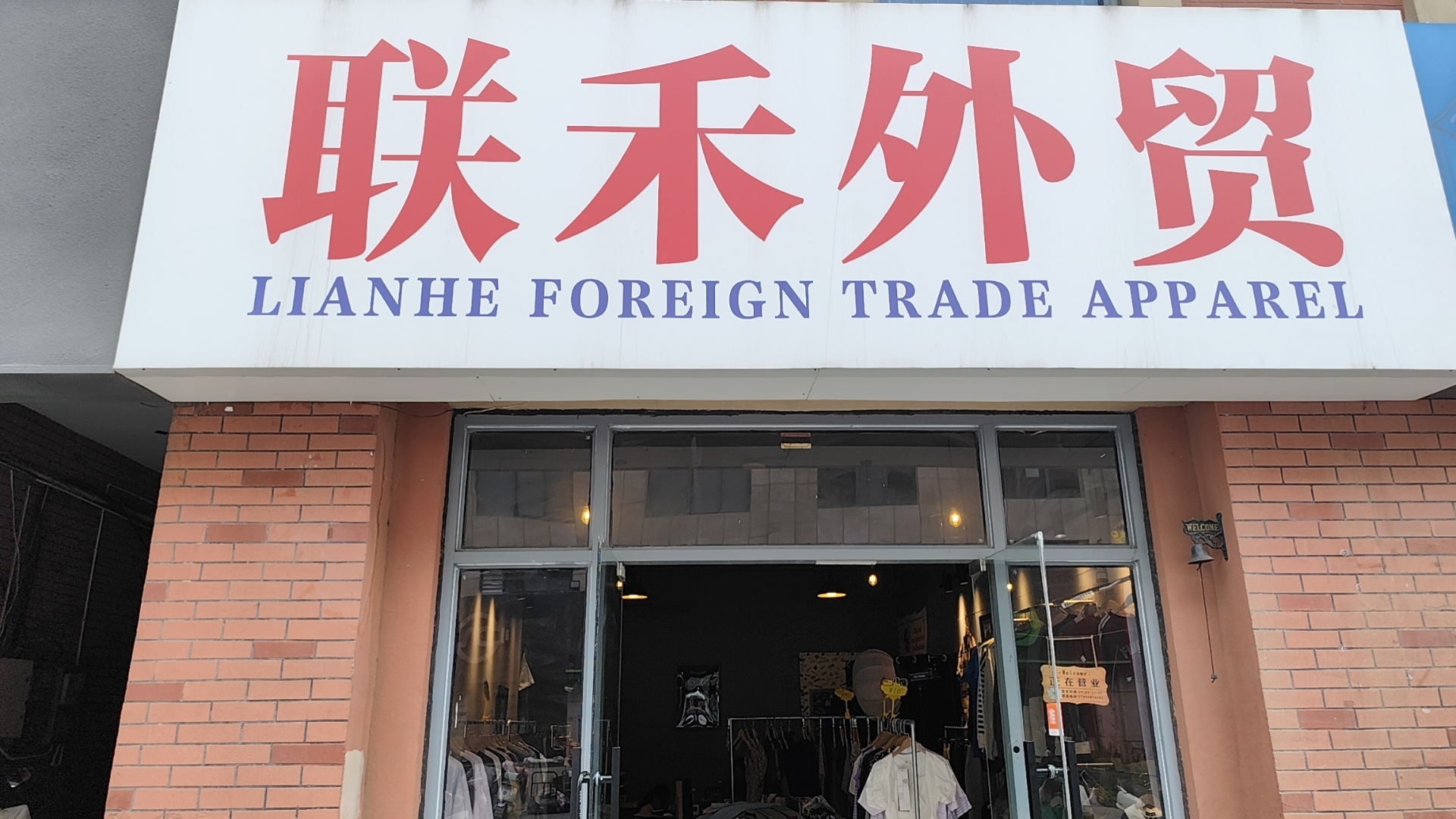 启知书院联盟店联禾外贸