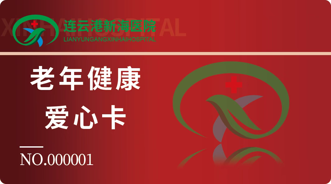 连云港新海医院老年健康卡