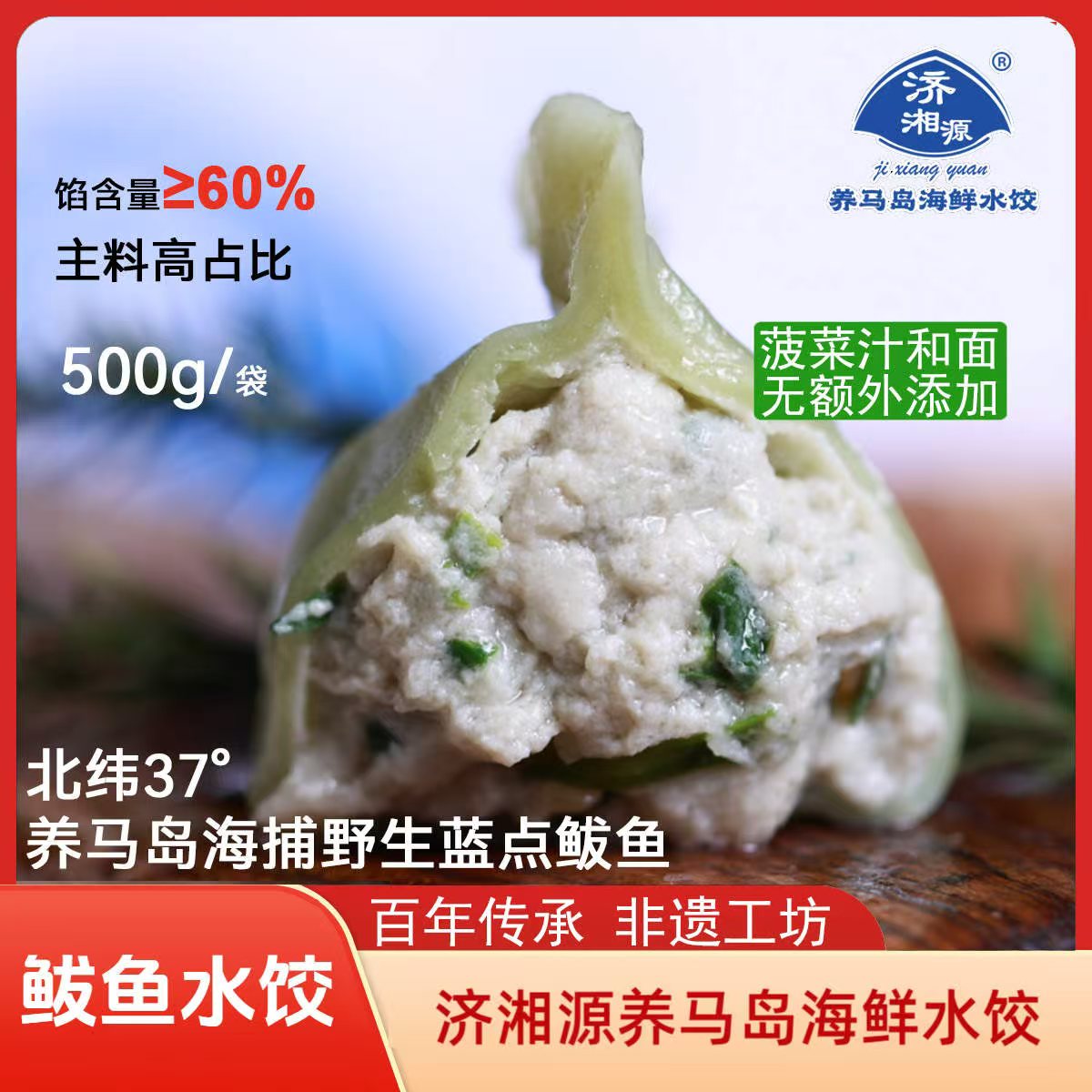 烟台济湘源养马岛海鲜水饺