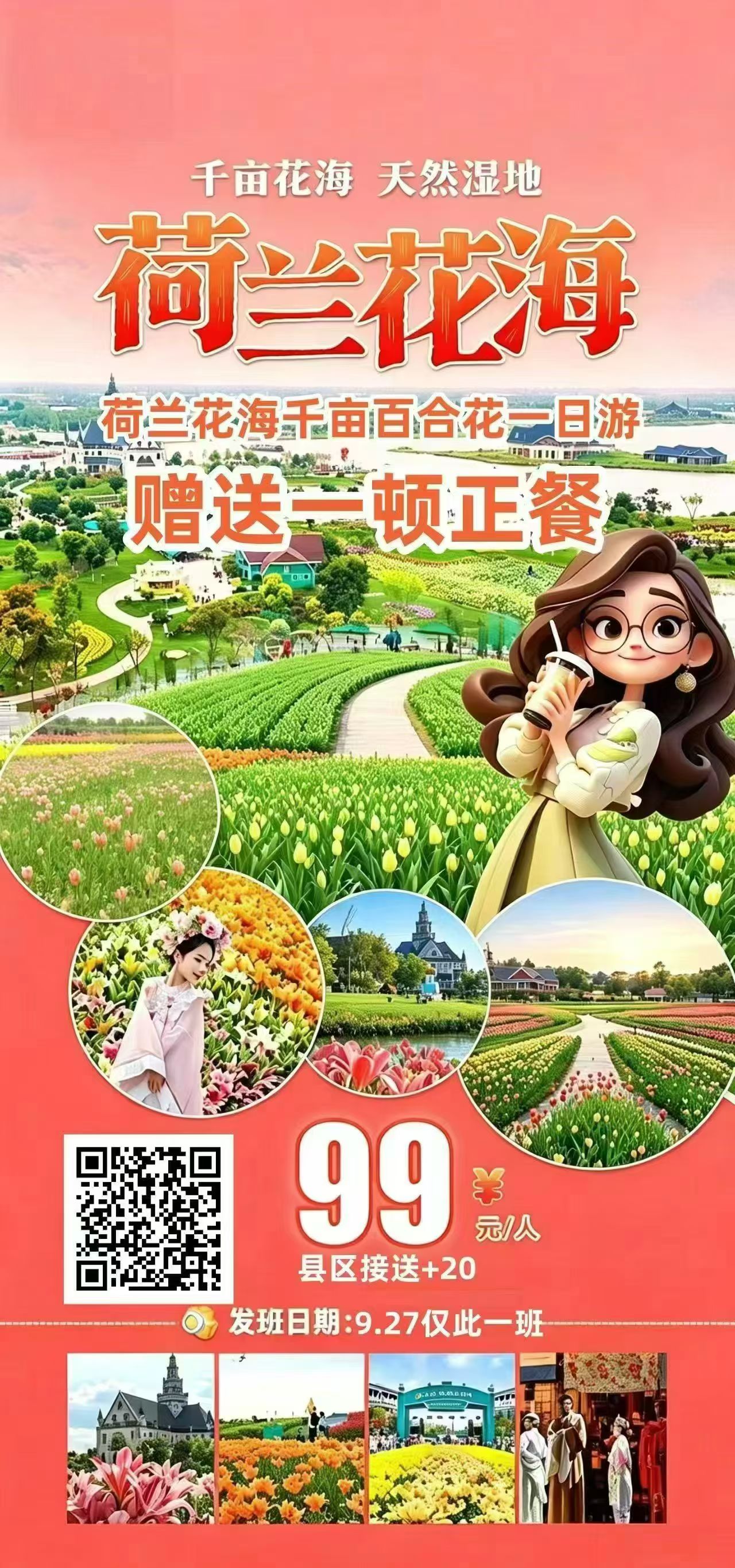 99元盐城荷兰花海纯玩一日游