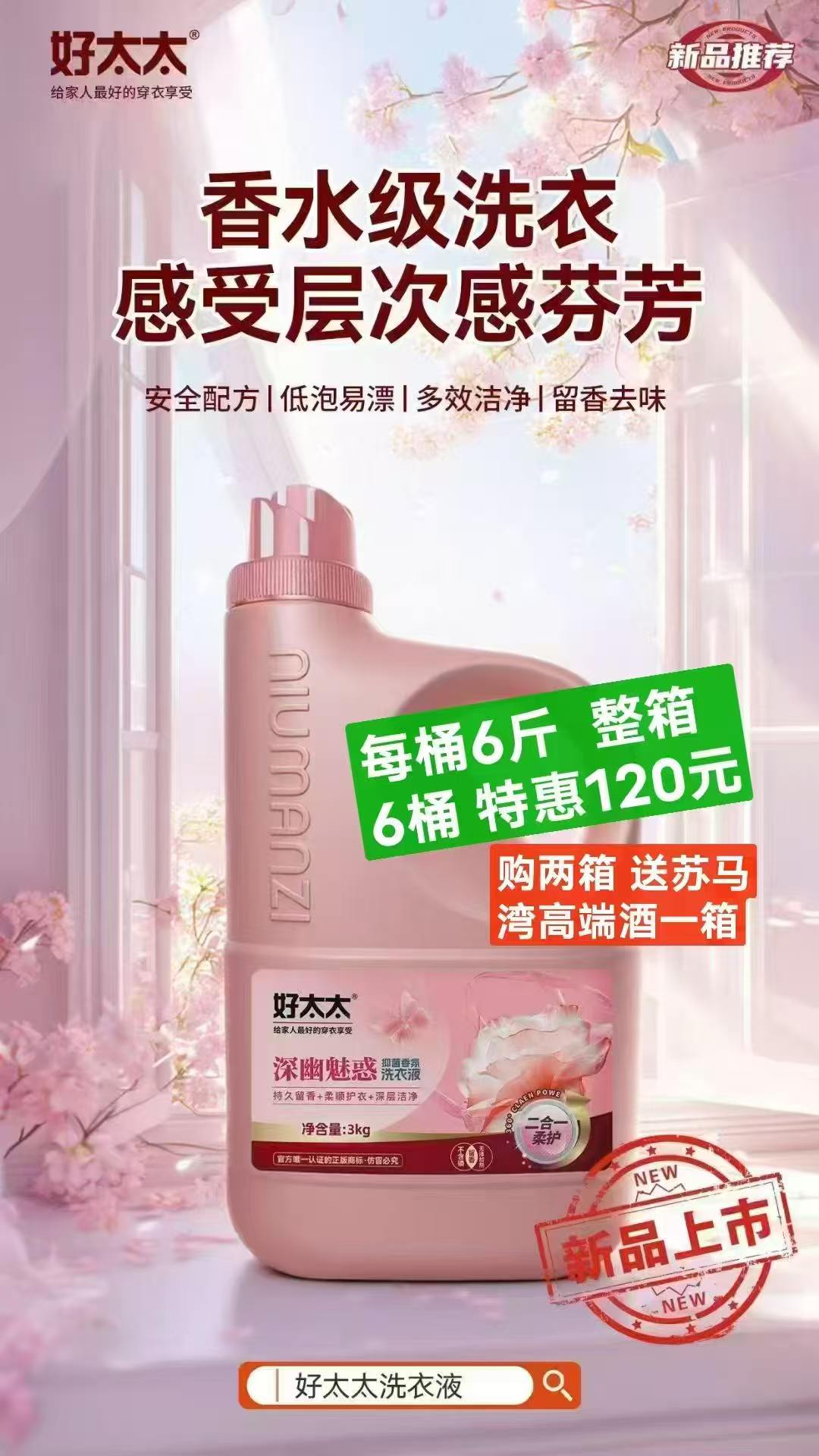 买好太太香水洗衣液送苏马湾酒